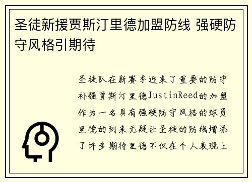 圣徒新援贾斯汀里德加盟防线 强硬防守风格引期待
