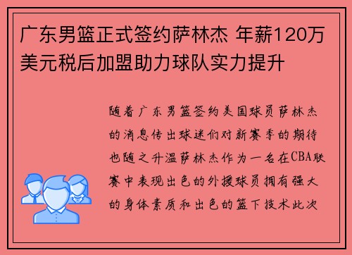 广东男篮正式签约萨林杰 年薪120万美元税后加盟助力球队实力提升