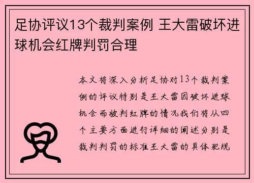 足协评议13个裁判案例 王大雷破坏进球机会红牌判罚合理
