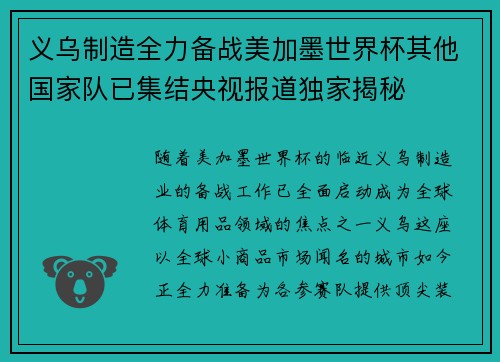 义乌制造全力备战美加墨世界杯其他国家队已集结央视报道独家揭秘