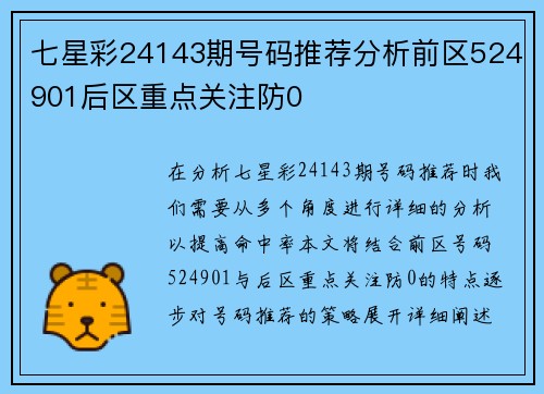 七星彩24143期号码推荐分析前区524901后区重点关注防0