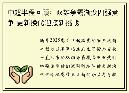 中超半程回顾：双雄争霸渐变四强竞争 更新换代迎接新挑战