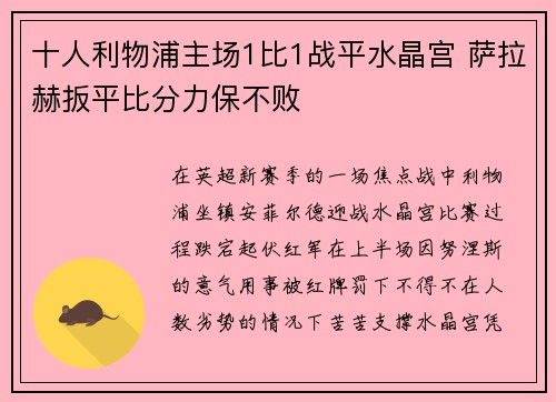 十人利物浦主场1比1战平水晶宫 萨拉赫扳平比分力保不败
