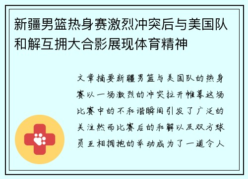新疆男篮热身赛激烈冲突后与美国队和解互拥大合影展现体育精神