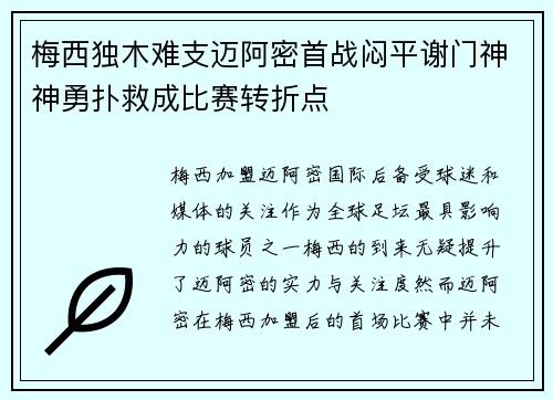 梅西独木难支迈阿密首战闷平谢门神神勇扑救成比赛转折点