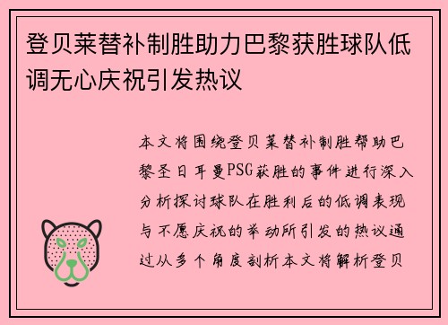 登贝莱替补制胜助力巴黎获胜球队低调无心庆祝引发热议