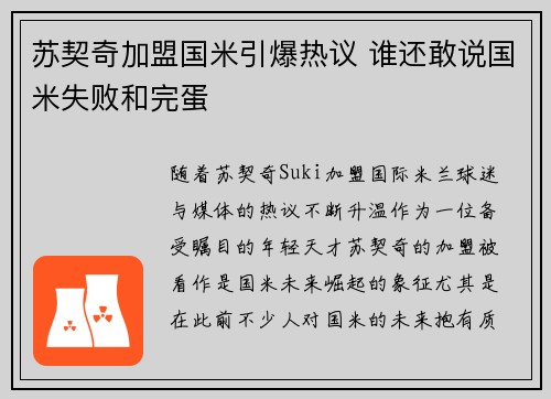苏契奇加盟国米引爆热议 谁还敢说国米失败和完蛋