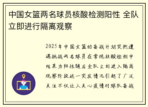 中国女篮两名球员核酸检测阳性 全队立即进行隔离观察