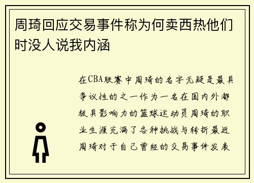 周琦回应交易事件称为何卖西热他们时没人说我内涵