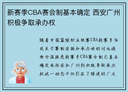 新赛季CBA赛会制基本确定 西安广州积极争取承办权