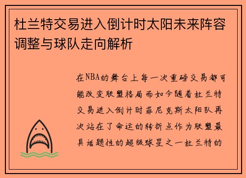 杜兰特交易进入倒计时太阳未来阵容调整与球队走向解析