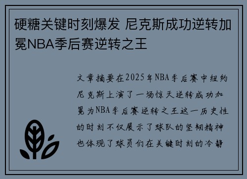 硬糖关键时刻爆发 尼克斯成功逆转加冕NBA季后赛逆转之王
