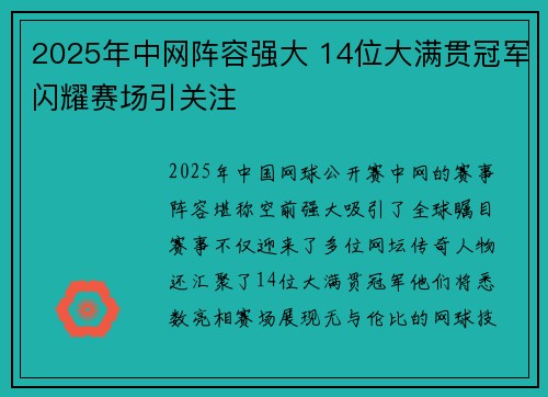 2025年中网阵容强大 14位大满贯冠军闪耀赛场引关注