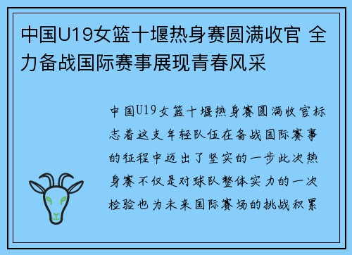 中国U19女篮十堰热身赛圆满收官 全力备战国际赛事展现青春风采