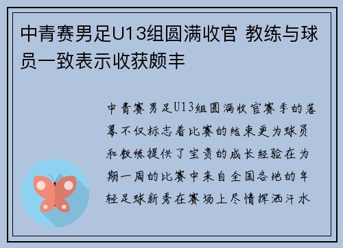 中青赛男足U13组圆满收官 教练与球员一致表示收获颇丰