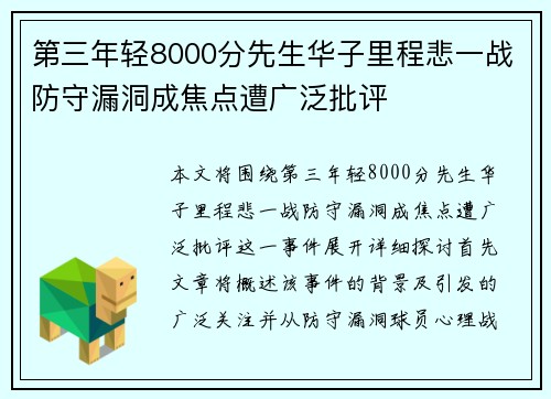 第三年轻8000分先生华子里程悲一战防守漏洞成焦点遭广泛批评