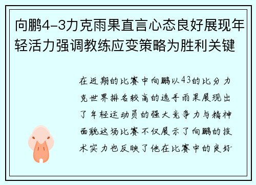 向鹏4-3力克雨果直言心态良好展现年轻活力强调教练应变策略为胜利关键