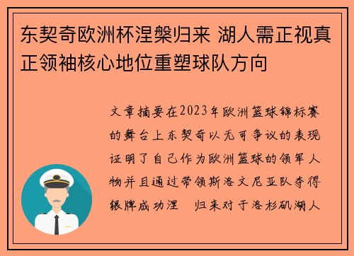东契奇欧洲杯涅槃归来 湖人需正视真正领袖核心地位重塑球队方向