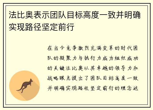法比奥表示团队目标高度一致并明确实现路径坚定前行
