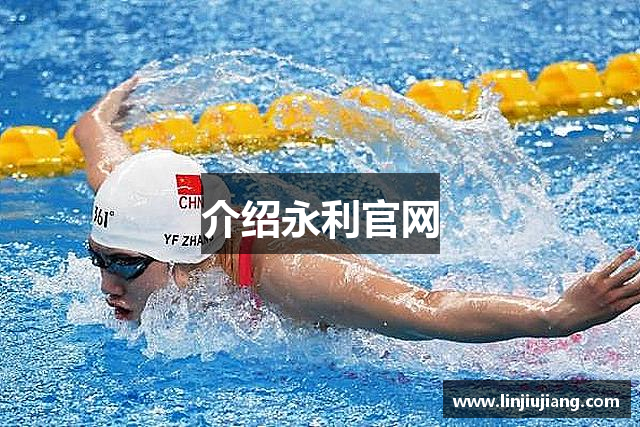 介绍永利官网