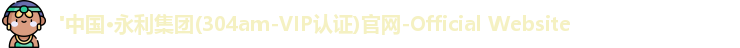 永利官网